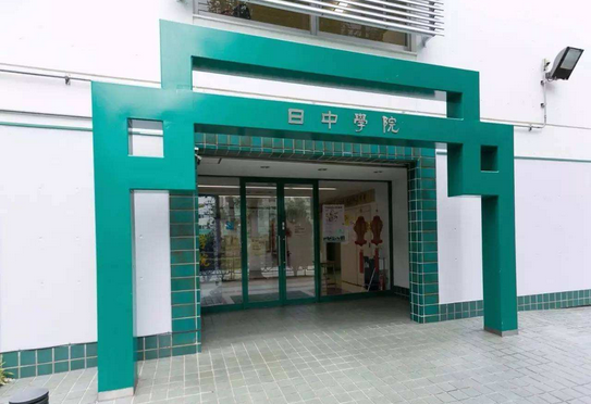 日中学院