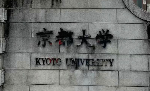 京都大学 京都大学