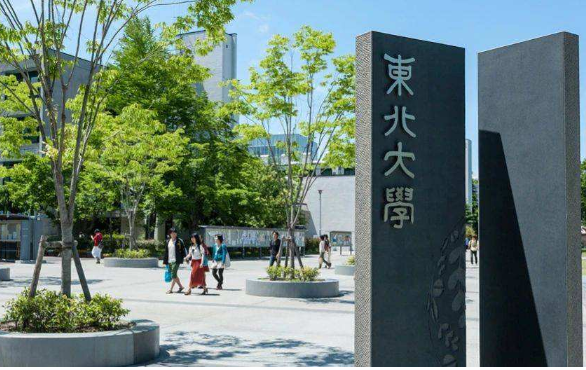 东北大学 东北大学
